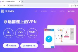 告别网络限制:快连VPN三天免费试用邀请码大放送