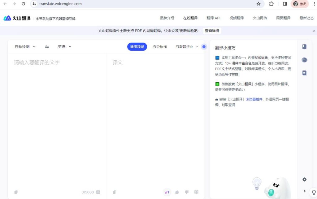 火山在线翻译服务界面