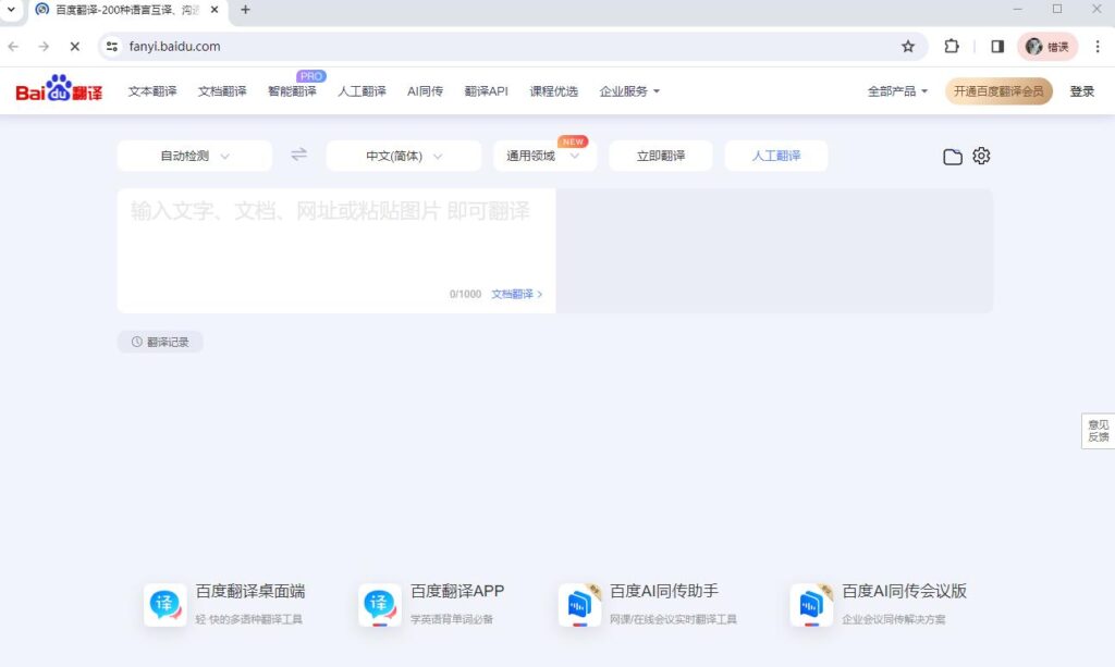 百度翻译服务界面